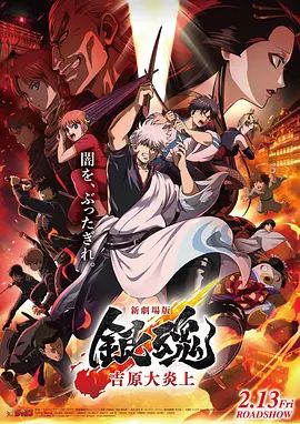 银魂吉原大炎上，新劇場版