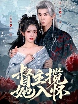 督主揽她入怀