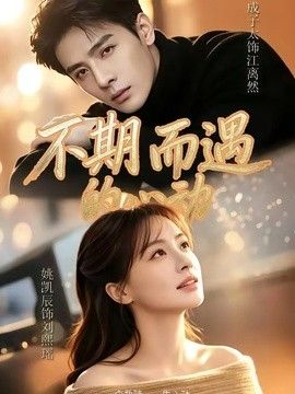 不期而遇的心动